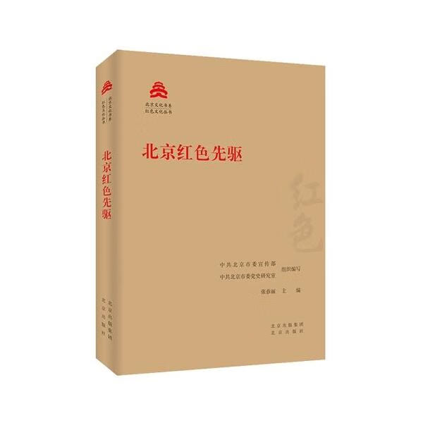 北京红色先驱