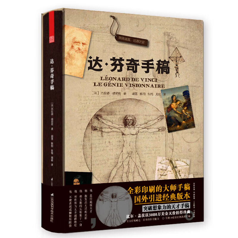 正版精装达芬奇手稿 真迹 艺术大师作品赏析 天津凤凰 原比例高清全彩印刷插图手稿 文艺复兴三杰天才机器素描笔记精选书籍