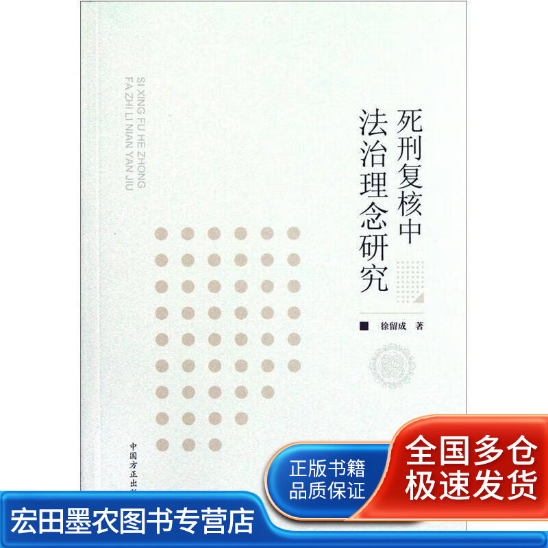 死刑复核中法治理念研究【正版图书,放心购买】