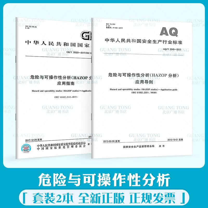 HAZOP标准2本套 GB/T 35320-2017 危险与可操作性分析（HAZOP分析）应用指南+AQ/T 3049-2013应用导则