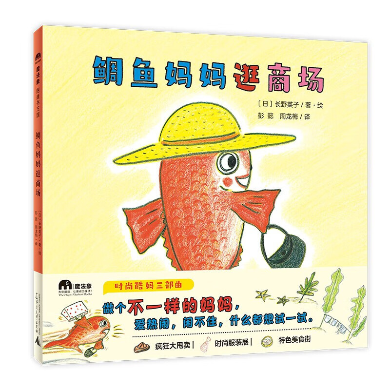 鲷鱼妈妈逛商场(魔法象图画书王国) 画书王国)