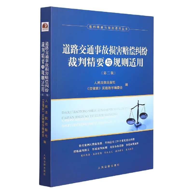 道路交通事故损害赔偿纠纷裁判精要与规则适用(第2版