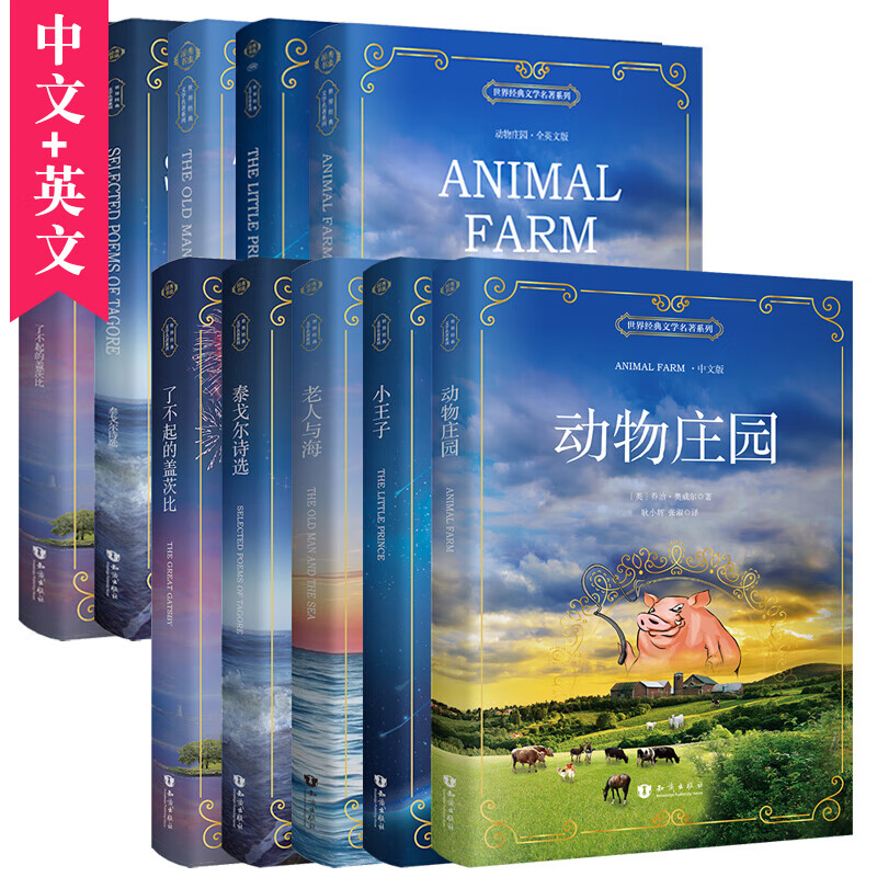 昂秀外语 小王子+老人与海+动物庄园+泰戈尔+盖茨比 中文+英文版课外读物（全10册）