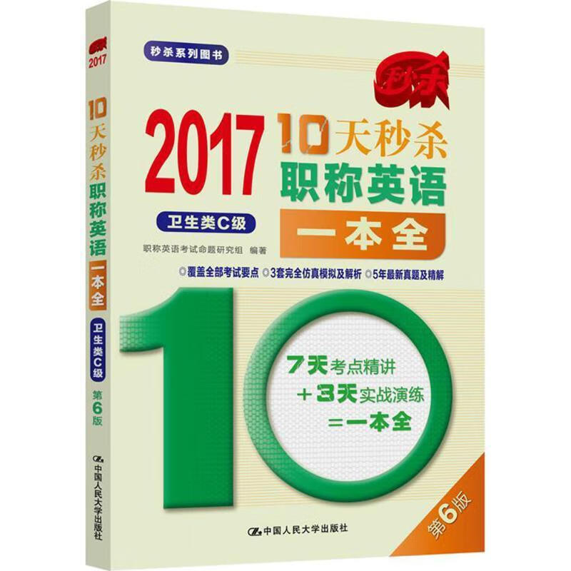 全新现货 17-10天职称英语一本全 卫生类C级（第6版） 9787300228518 职称英语