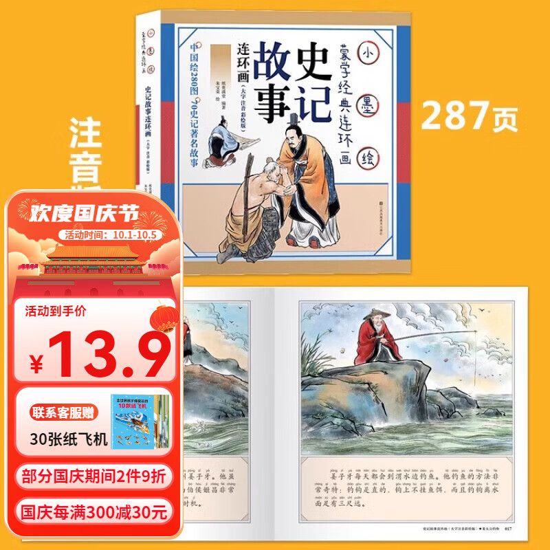 弟子规三字经注音版小学生正版绘本二年级一年级论语唐诗三百首岁千字文儿童声律启蒙读物古诗寓言史记成语故事启蒙书连环画微瑕疵 微瑕疵【注音版，大字】史记故事