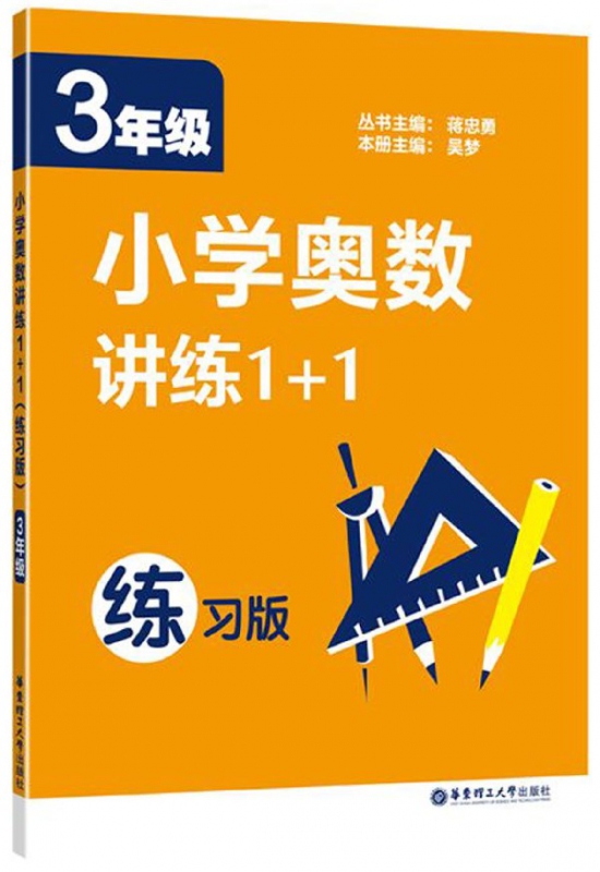 小学奥数讲练1+1(3年级练习版)