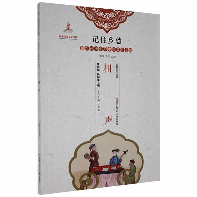 相声祝鹏程黑龙江少年出版社9787531964889 文化书籍