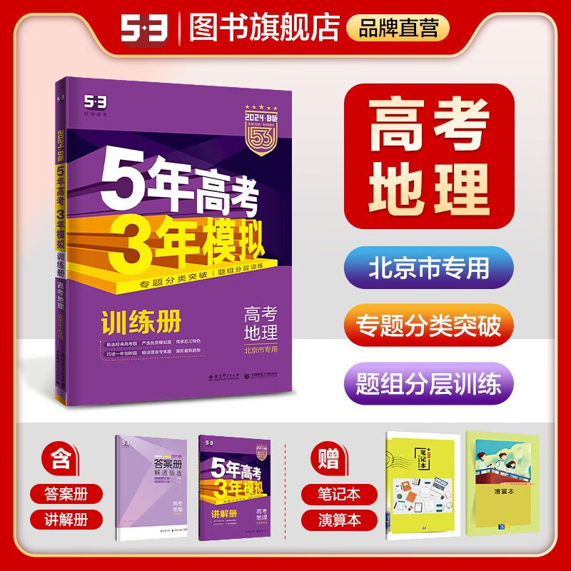 【53B版高中总复习北京版】曲一线2024版五年高考三年模拟B版语文数学英语物理化学生物政治历史地理高考总复习高中一二轮总复习专用 地理