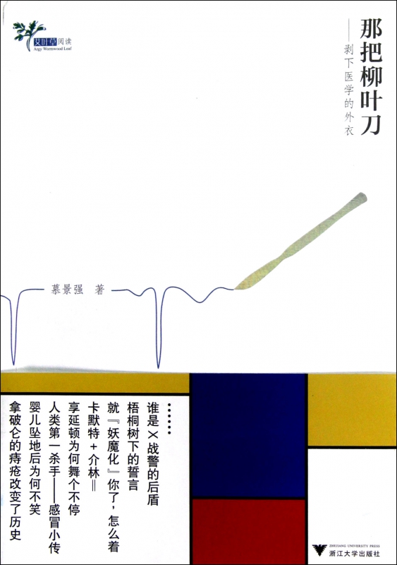那把柳叶刀--剥下医学的外衣/艾叶草阅读