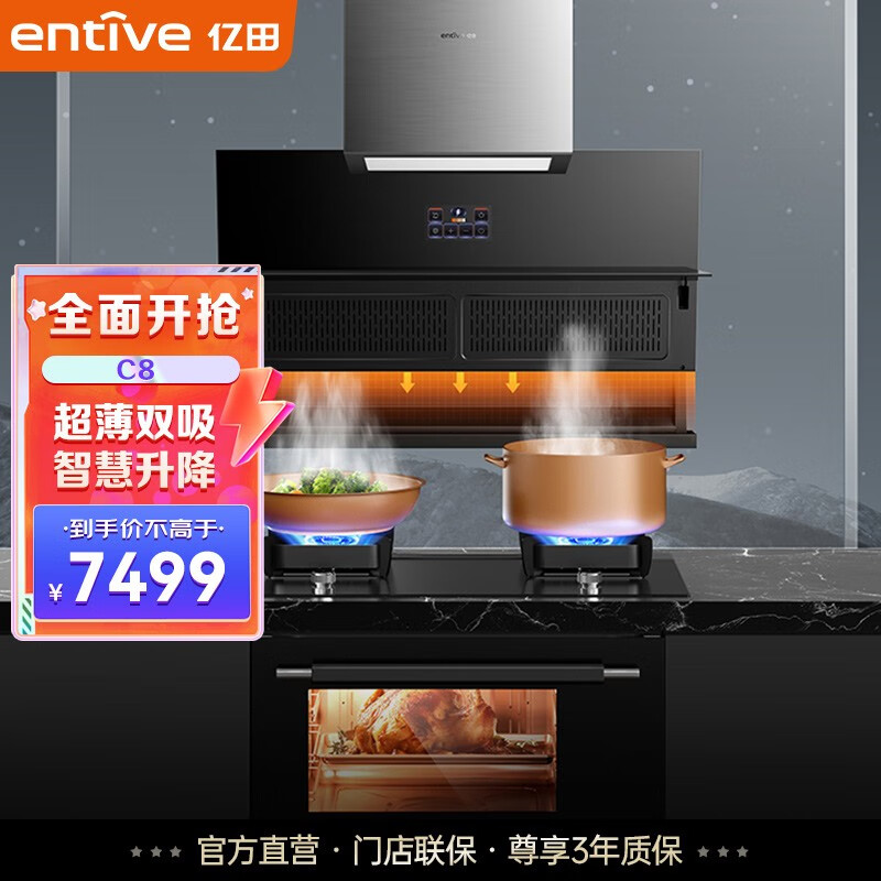 亿田（entive）集成烹饪中心C8油烟机