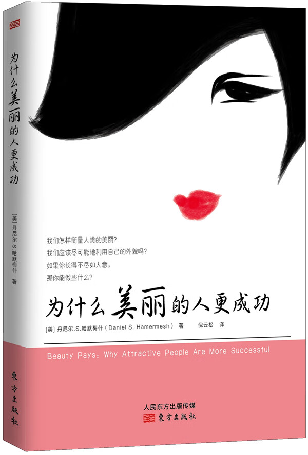 为什么美丽的人更成功【稀缺图书,放心购买】