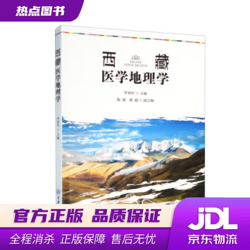 【新华书店 官方正版】西藏医学地理学 罗勇军,陈郁,谭超 重庆大学出版社