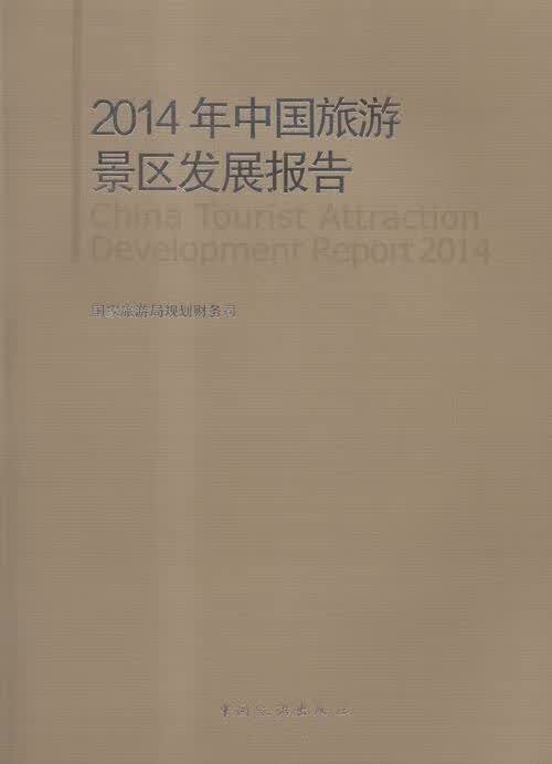 2014年中国旅游景区发展报告