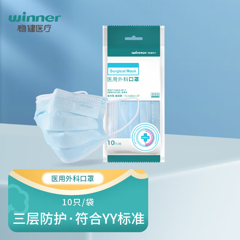 稳健（Winner）医用外科口罩 一次性医用口罩防细菌防飞沫 成人口罩医用过滤细菌口罩 1袋装 10片/袋