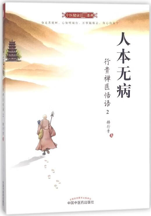 人本无病(行贵禅医悟语2)/中医健康系列