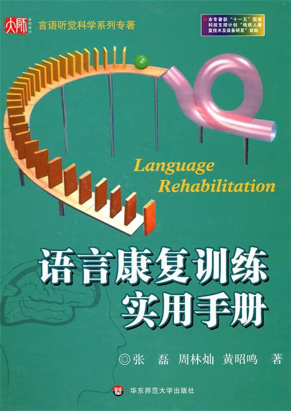 【图书正版】 语言康复训练实用手册 9787561778395