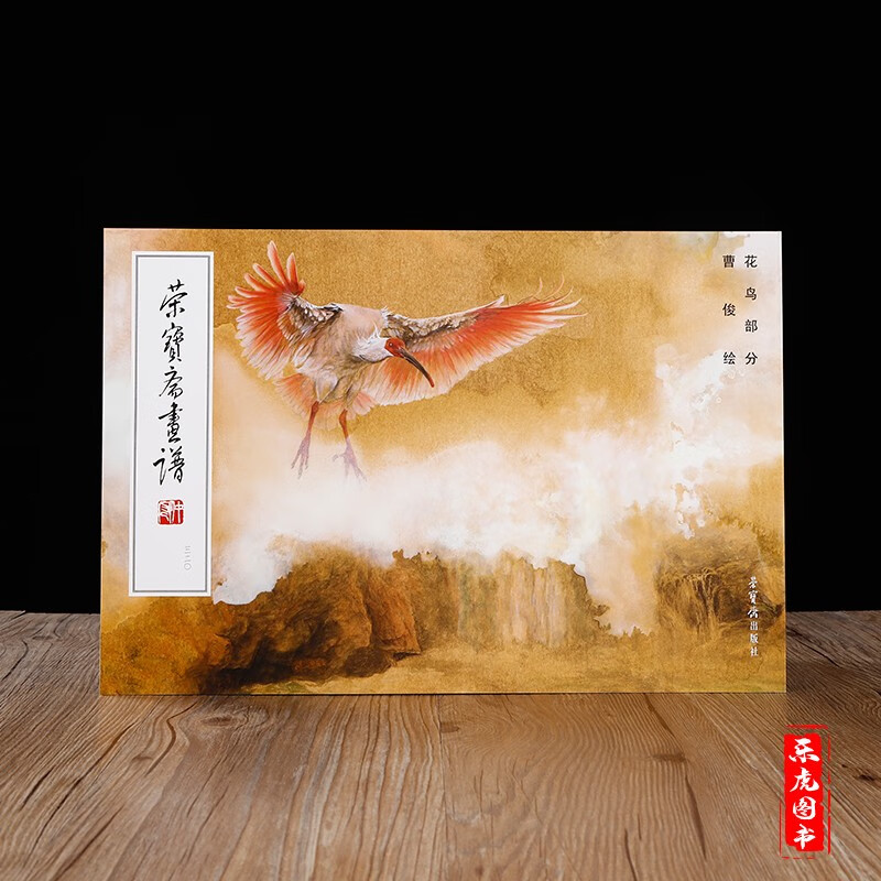 正版包邮 荣宝斋画谱320 曹俊绘花鸟部分 曹俊花鸟画集画册 中国现代