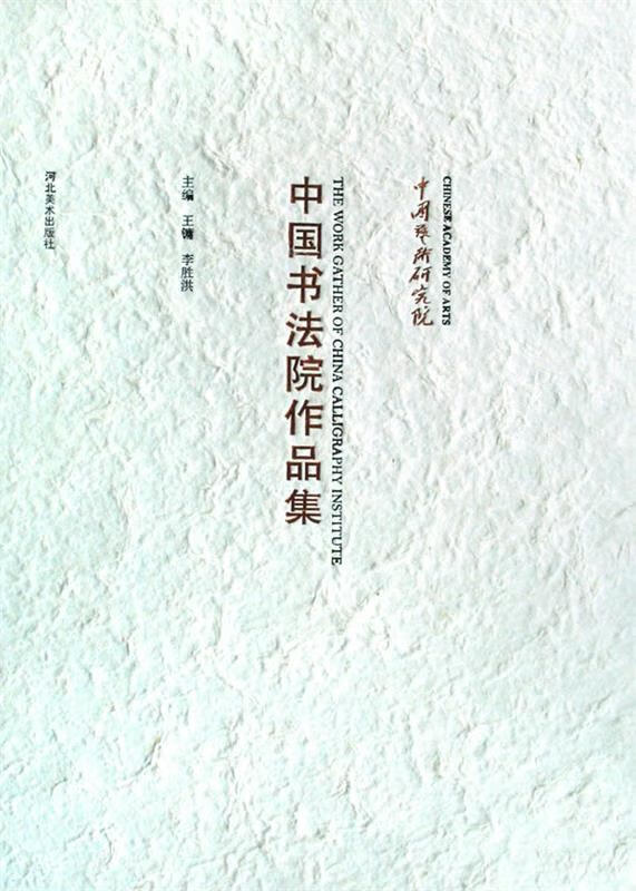 中国书法院作品集 王镛,李胜洪 著 河北美术出版社 9787531031451