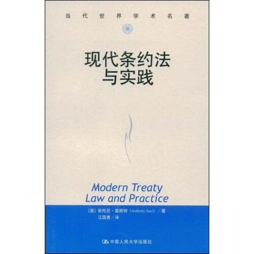 现代条约法与实践 奥斯特 法律 9787300044637