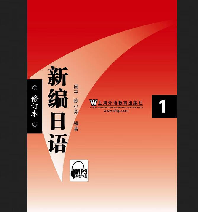 新编日语【正版图书，放心购买】