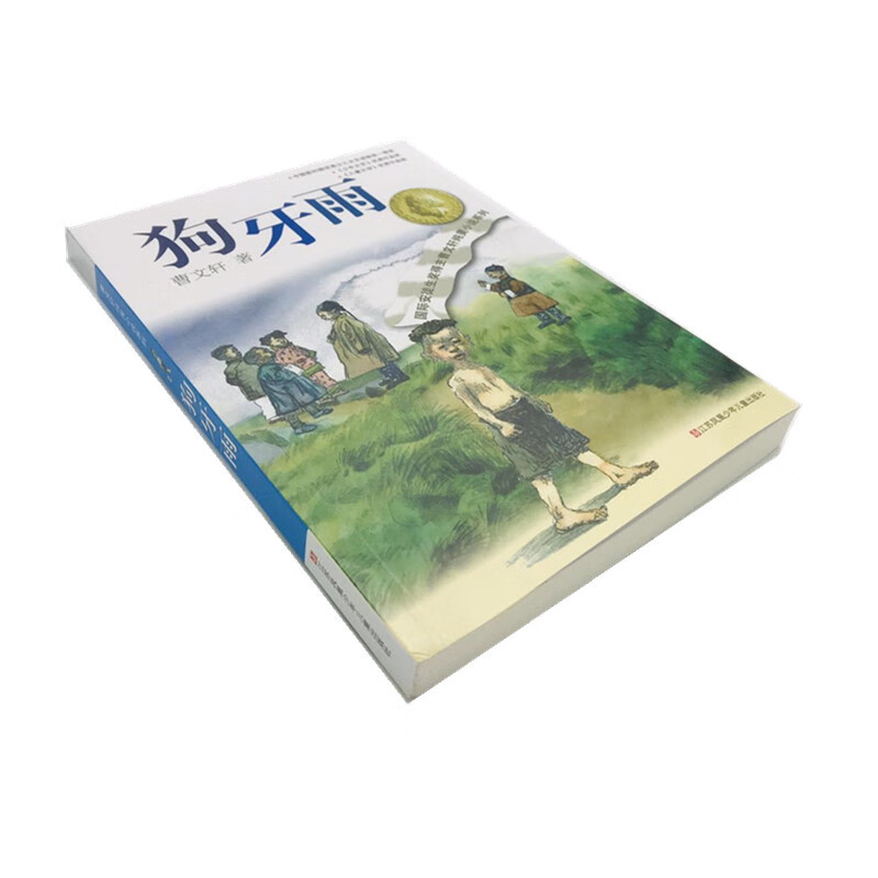 狗牙雨 9787534641770 曹文轩