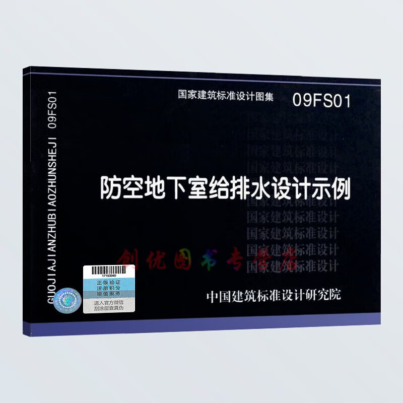 09fs01  防空地下室给排水设计示例  人防专业图集 国标图集