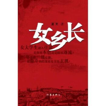 女乡长 蓝天【正版书籍，畅读优品】