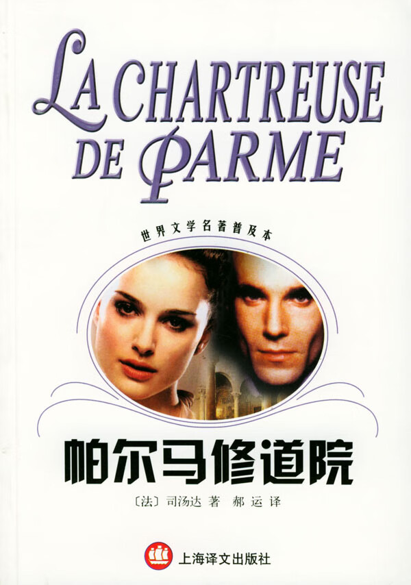 帕尔马修道院 名著普及本 (法)司汤达(ste【正版好书,下单速发】