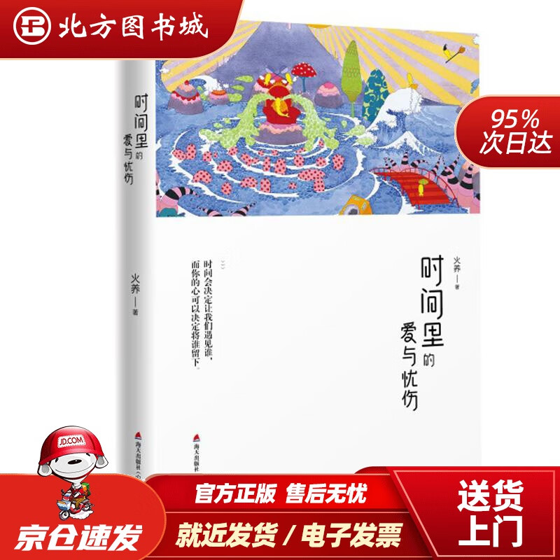 【正版现货】时间里的爱与忧伤火养海天出版社 北方图书城