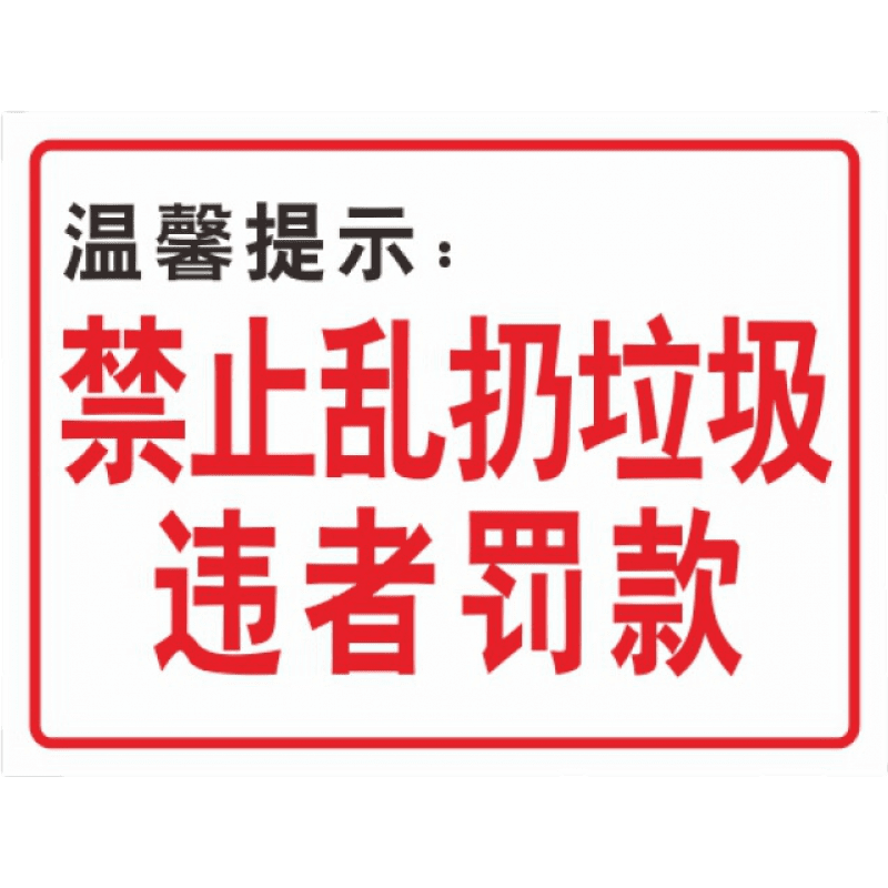 彬策禁止乱扔垃圾违者罚款 严禁高空抛物注意卫生安全标志标识牌工厂