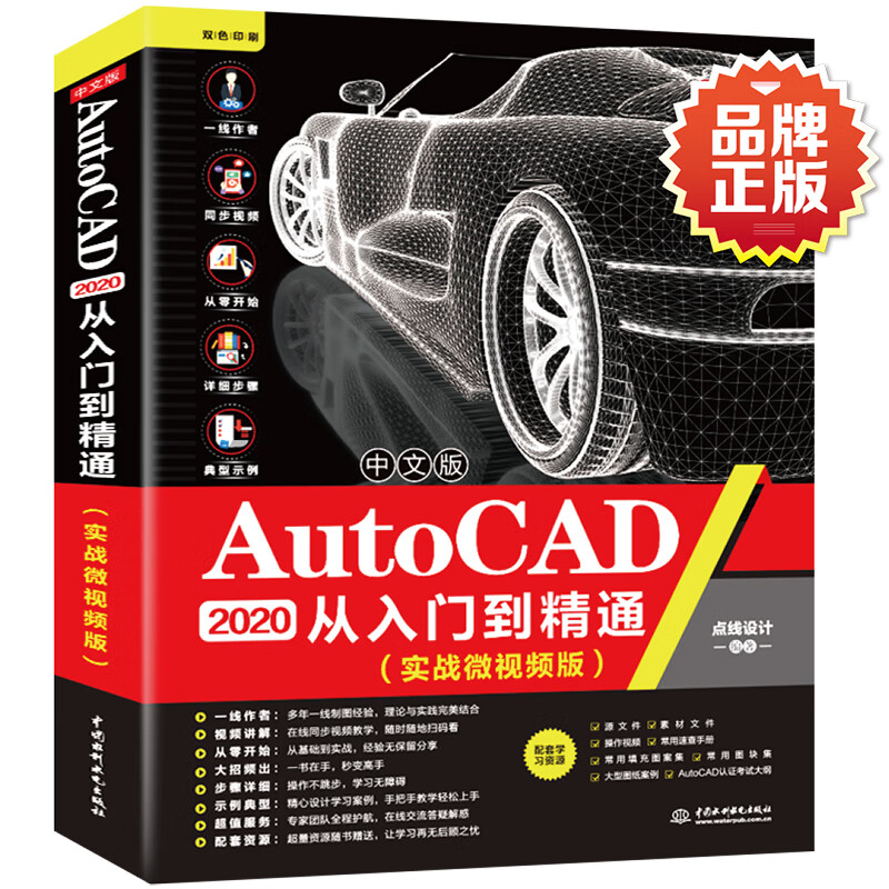 中文版AutoCAD 2020从入门到精通（实战微视频版）