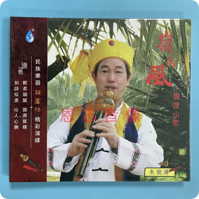 正版雨林唱片 岭南风 弥渡山歌 朱龙涛 dsd 1cd 民族乐器葫芦丝cd