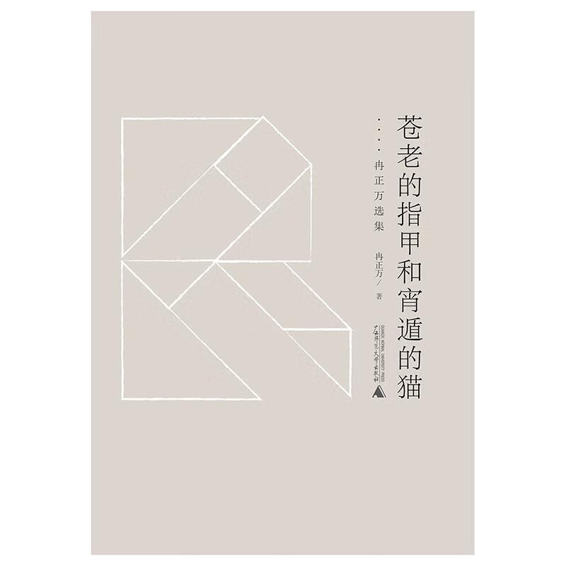 苍老的指甲和宵遁的猫