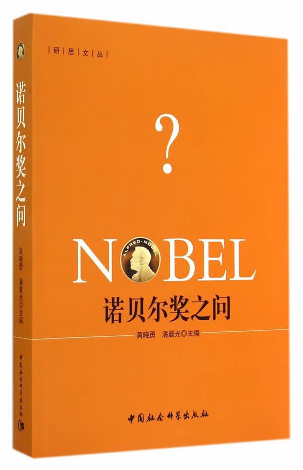 诺贝尔奖之问