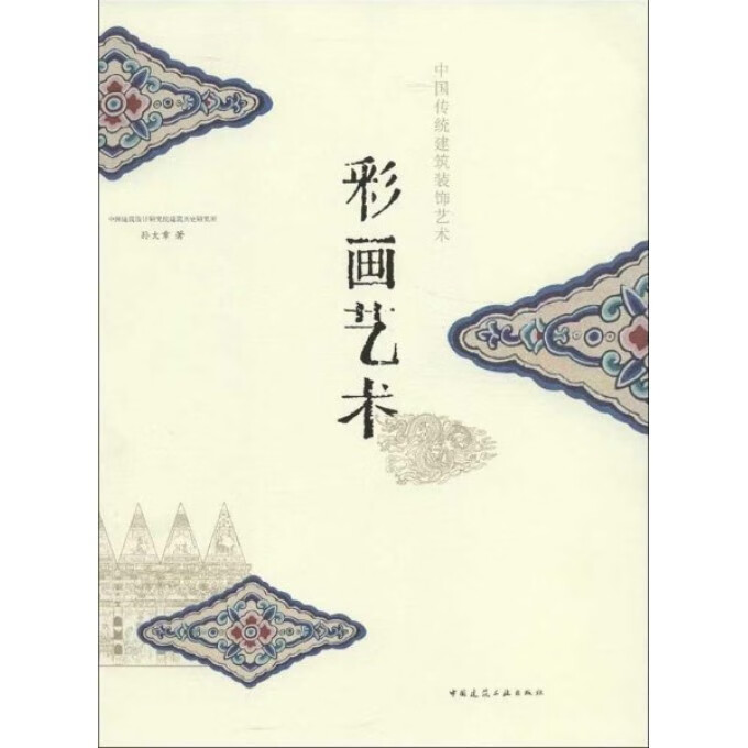 彩画艺术(中国传统建筑装饰艺术)
