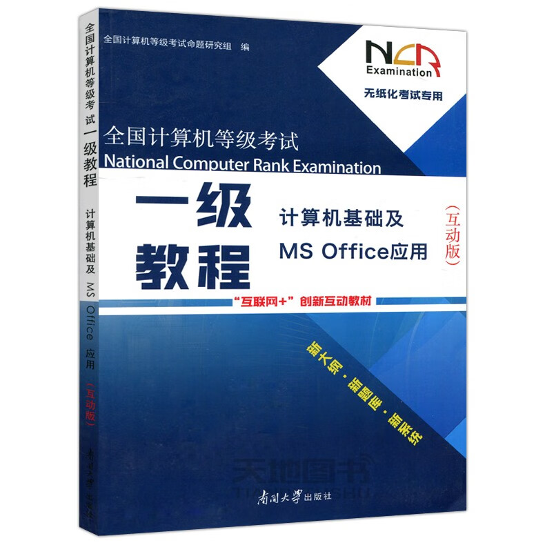 南开 全国计算机等级考试一级教程：计算机基础及MS Office应用（互动版）