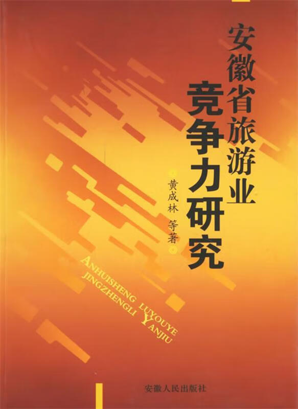 安徽省旅游业竞争力研究