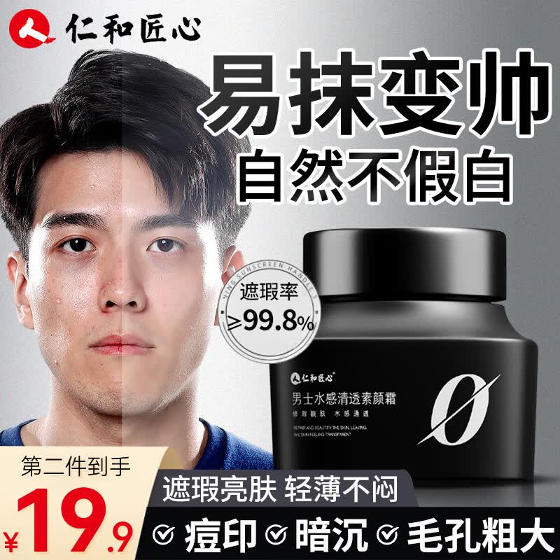 仁和匠心素颜霜男士专用懒人遮瑕美白提亮乳液面霜补水保湿护肤品50g使用感如何?