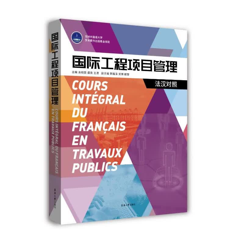 国际工程项目管理(法汉对照)