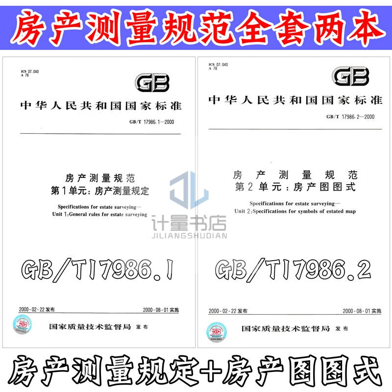 现货速发 GB17986.1-17986.2  房产测量规范 房产测量规定 房产图图式 （共两册）