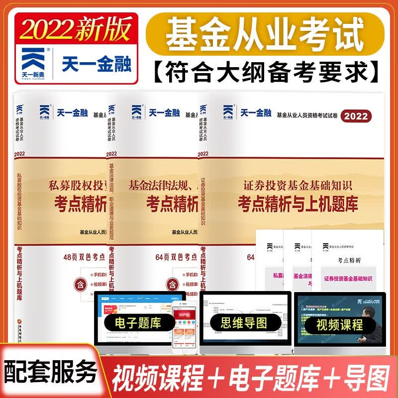 备考2023年新版基金从业人员资格考试试卷 基金从业资格考试真题 考点精析与上机题库 全套3本