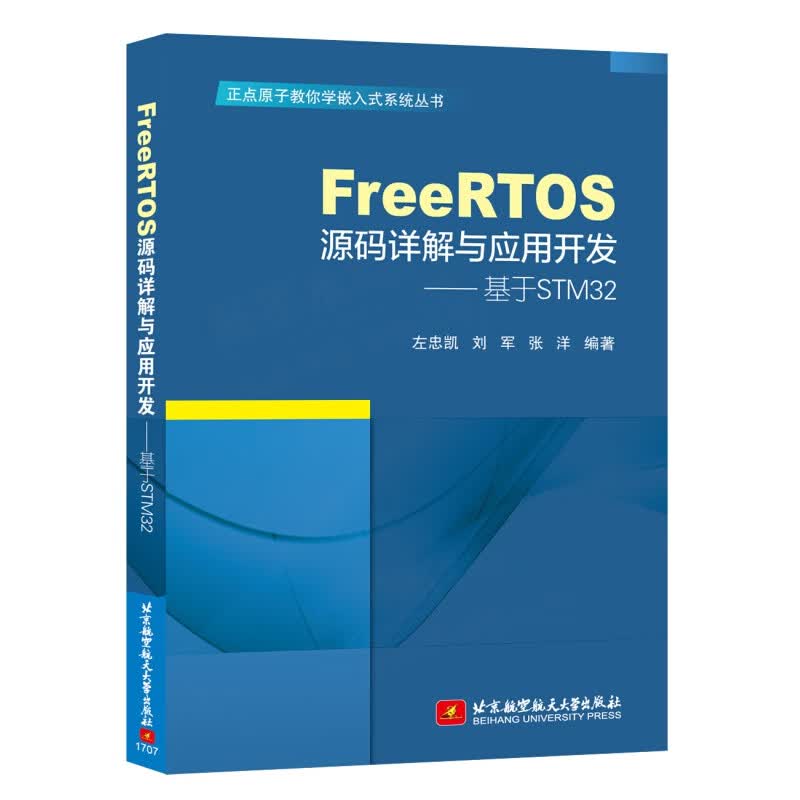 FreeRTOS源码详解与应用开发—基于STM32 FreeRTOS编程教程书籍