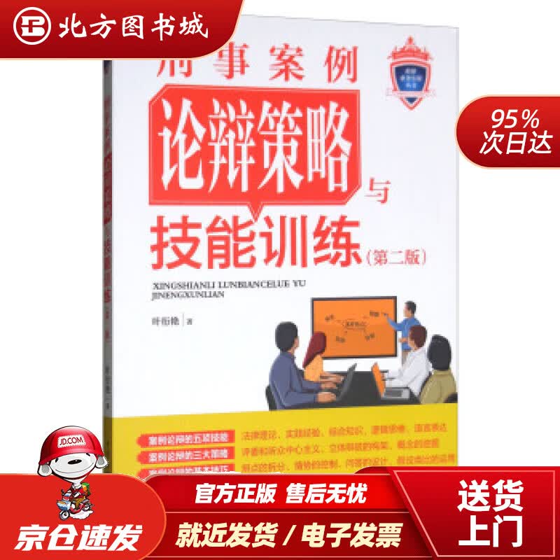 【正版现货】刑事案例论辩策略与技能训练（第二版）检察业务实训丛书叶衍艳著中国检察出版社 北方图书城