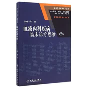 血液内科疾病临床诊疗思维 第2版9787117197892