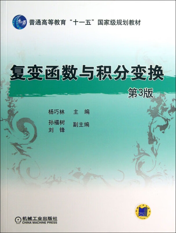 复变函数与积分变换(第3版普通高等教育十一五规划教材) 网