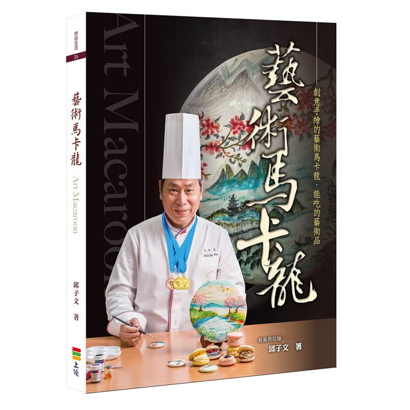 现货 正版 原版进口图书 邱子文《艺术马卡龙》19 上优文化