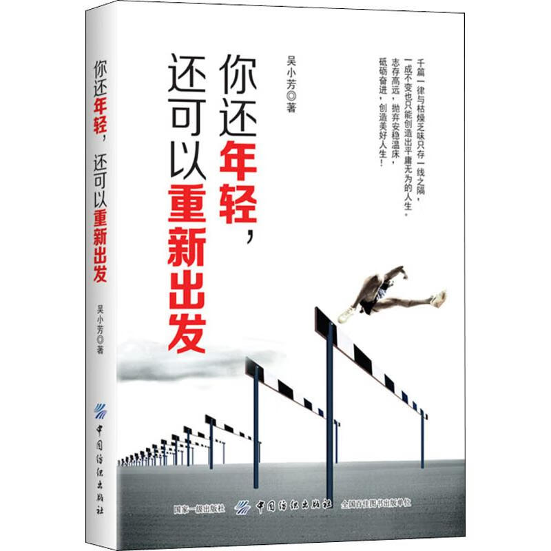 你还年轻,还可以重新出发 吴小芳 著作 成功学