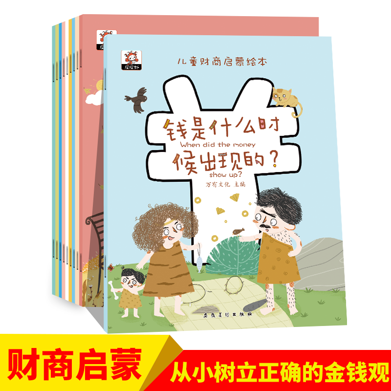 儿童财商启蒙绘本全10册钱是什么时候出现的10个理财启蒙主题 培养金钱观学会关心和分享财商启蒙绘本书 套装10册