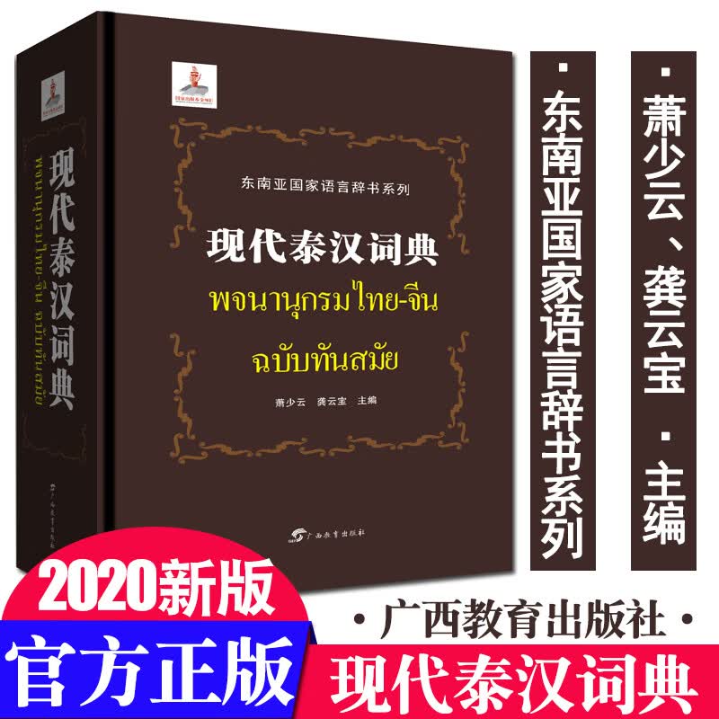 2020新版 现代泰汉词典 萧少云 龚云宝 广西教育出版社 泰国语字典 泰国学生学汉语工具书词典