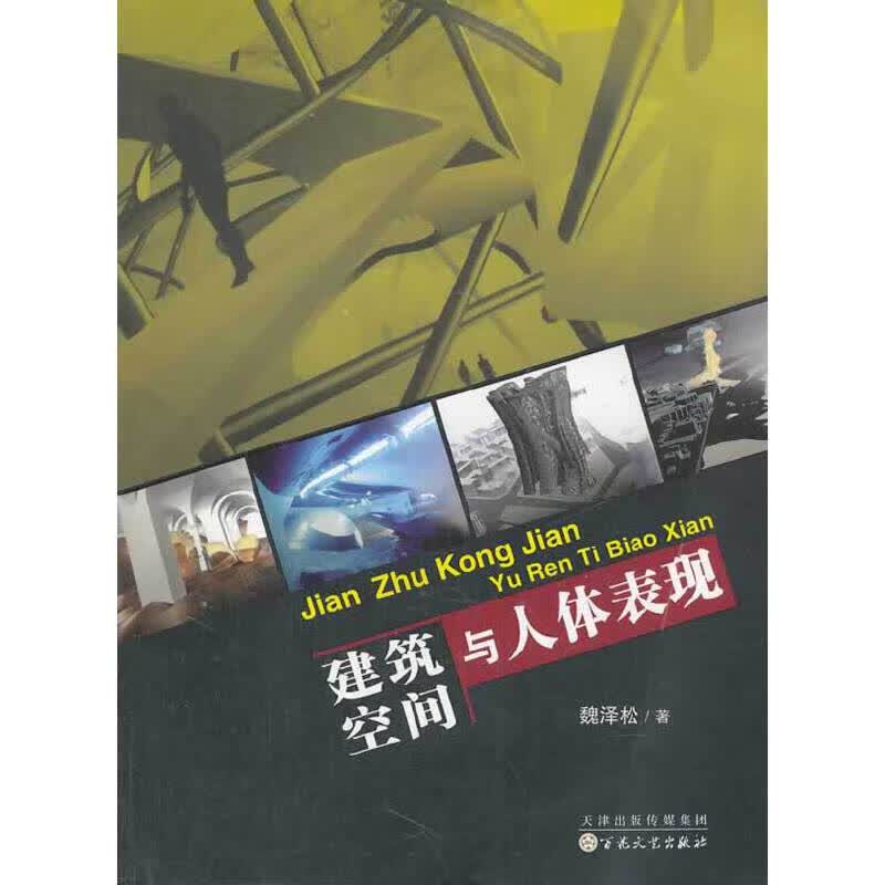 《建筑空间与人体表现》